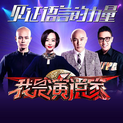 《我是演说家》节目营销推广 - 宣传物料
