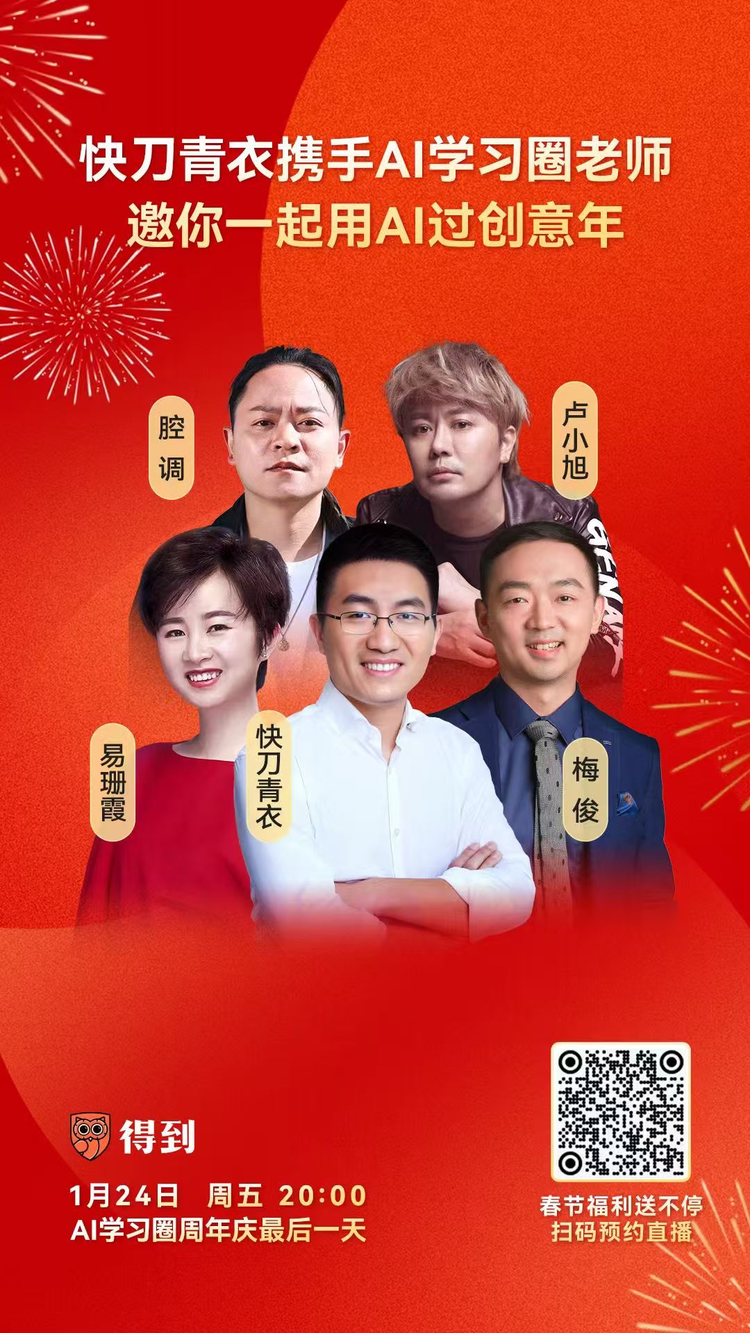 担任得到app首页直播嘉宾 - 宣传海报