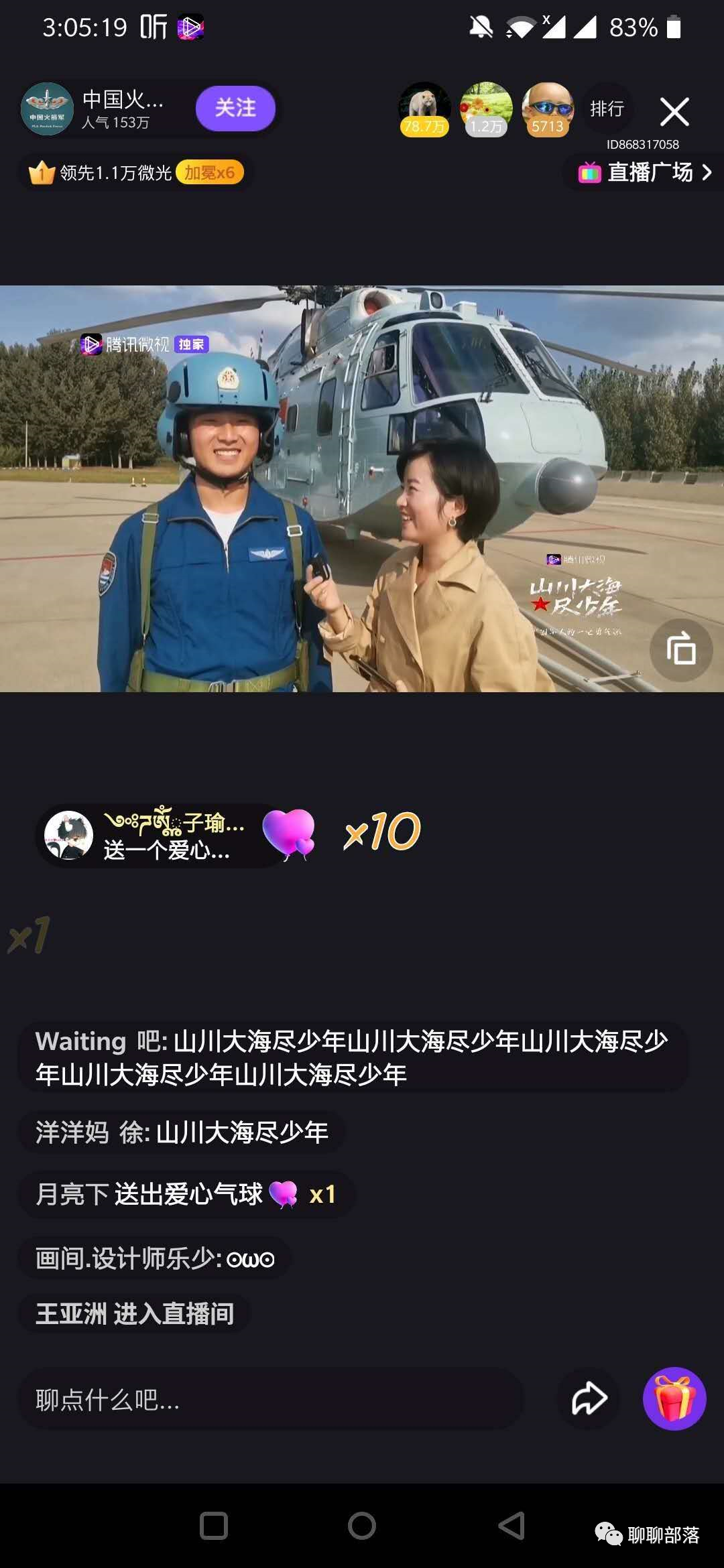 腾讯微视“山川大海尽少年”全国军事教育直播现场主持 - 直播截图