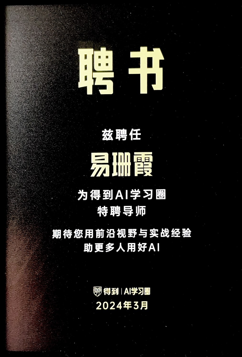 得到AIGC特聘导师 - 得到app特聘讲师证书