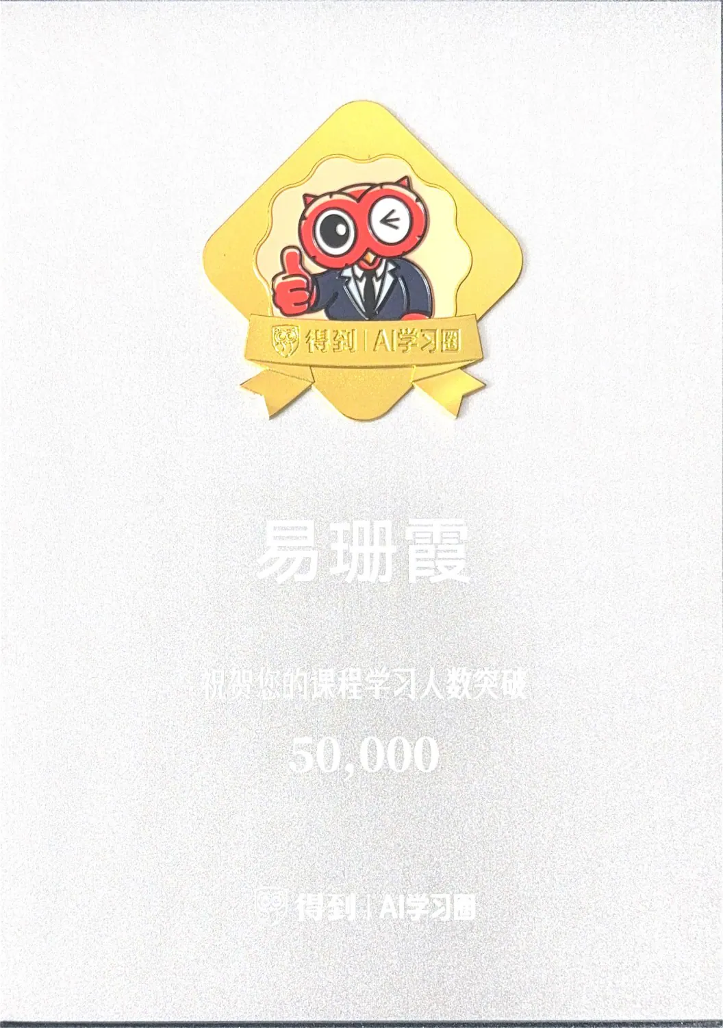 得到AIGC特聘导师 - 收获5W学员