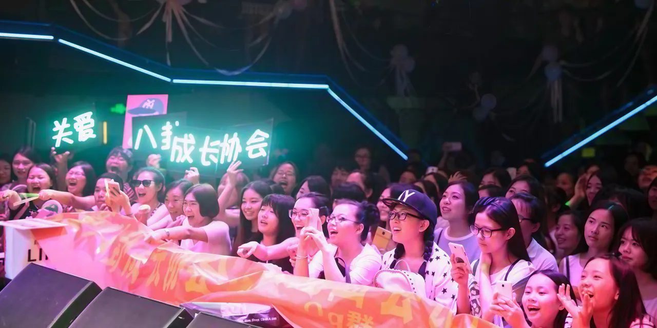 关爱八卦成长协会 - 搅动娱乐圈的神秘势力粉丝见面会