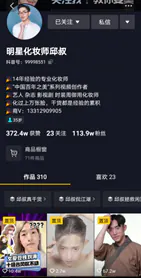 育学园、明星化妆师邱叔、陈莴笋等IP孵化 - 明星化妆师邱叔2018年操盘抖音从0到100W